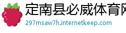 定南县必威体育网址